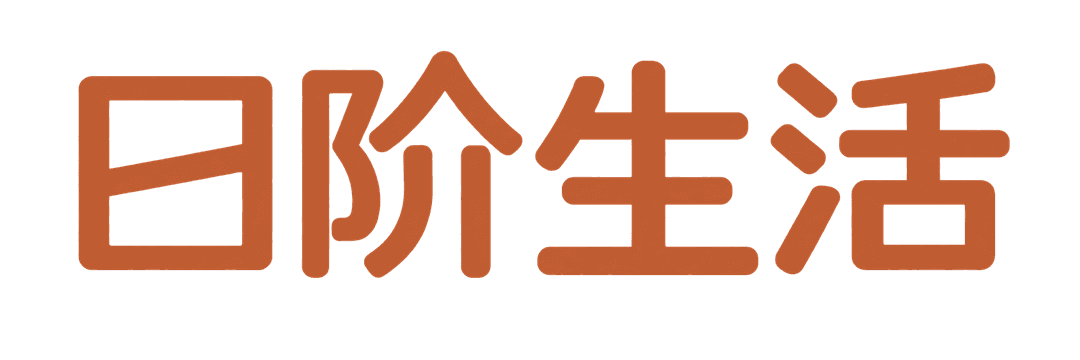 日阶生活