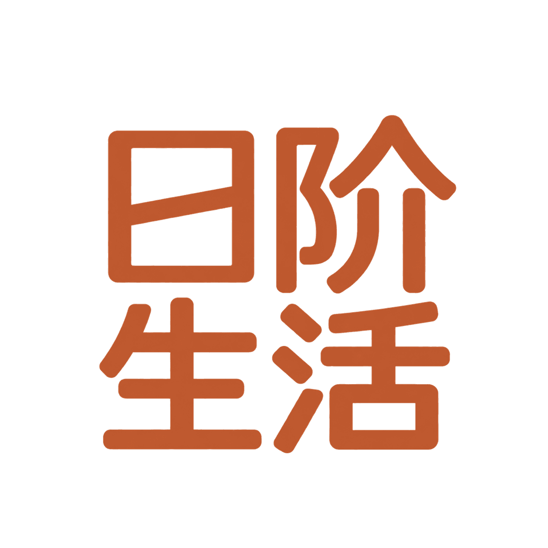 日阶生活
